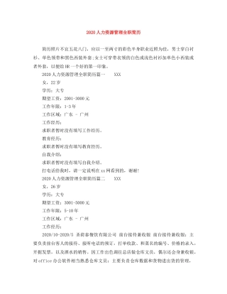 2024人力资源管理全职简历