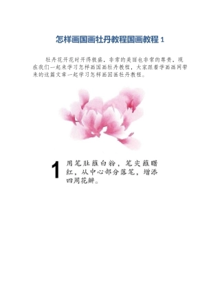 怎样画国画牡丹教程国画教程1