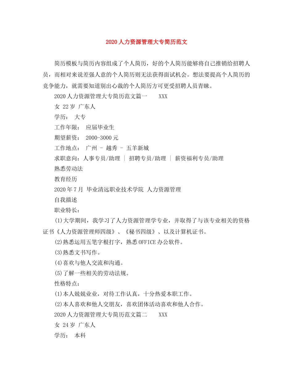 2024人力资源管理大专简历范文_第1页