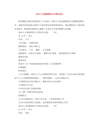2024人力资源管理大专简历范文