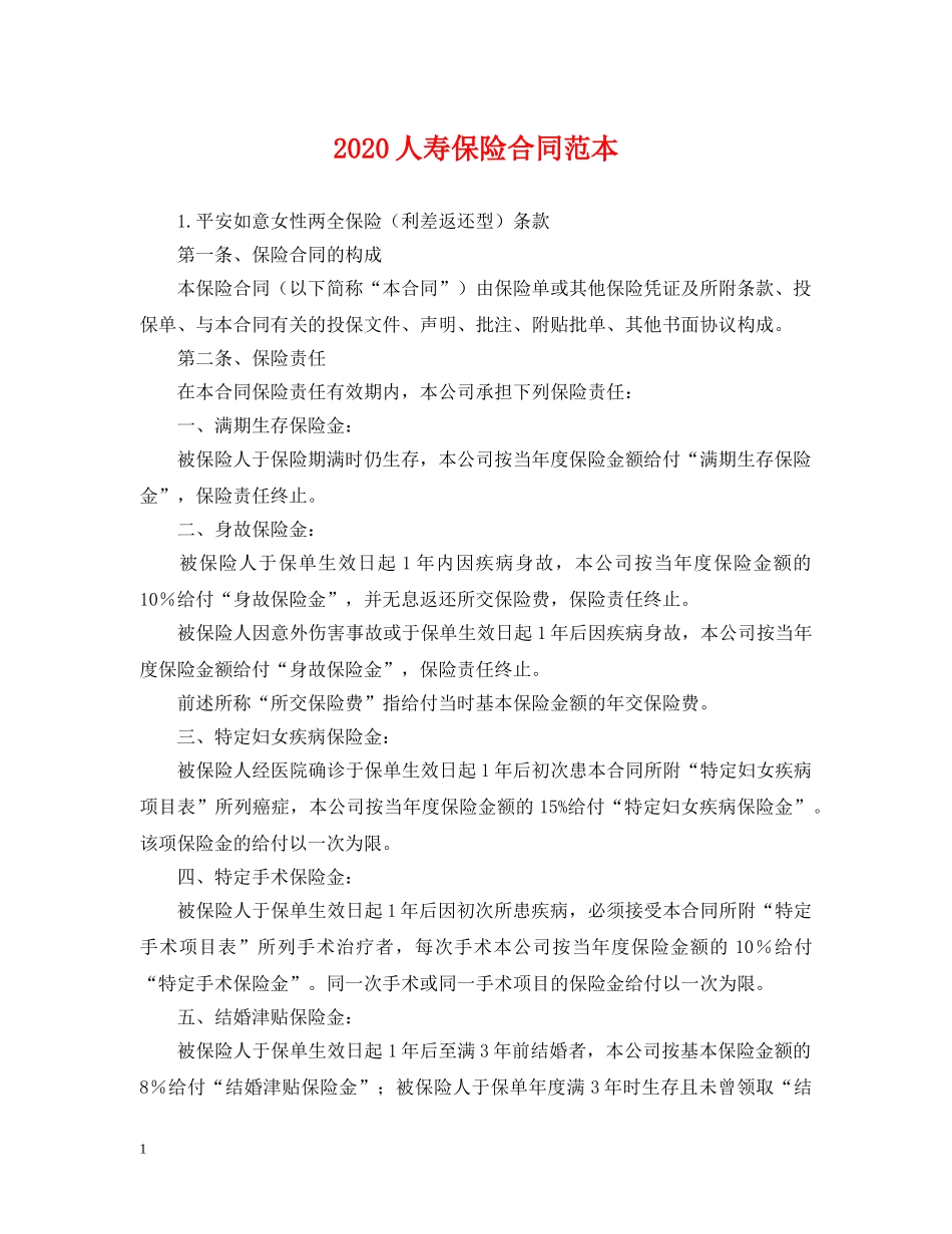 2024人寿保险合同范本_第1页