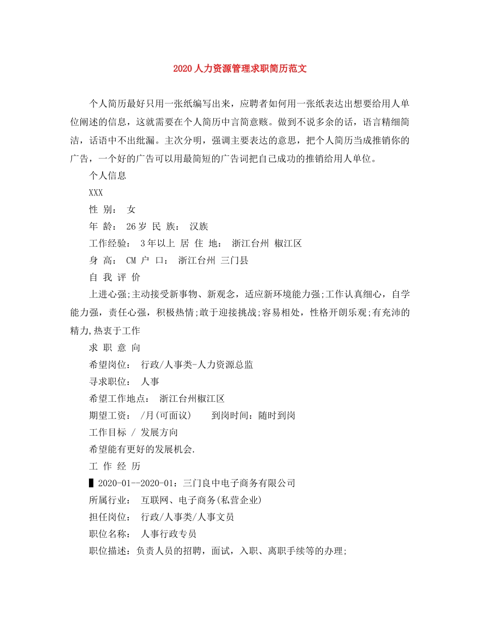 2024人力资源管理求职简历范文_第1页