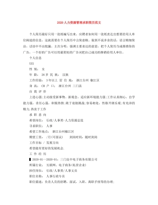 2024人力资源管理求职简历范文