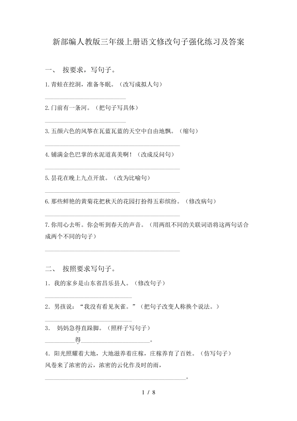 新部编人教版三年级上册语文修改句子强化练习及答案 _第1页