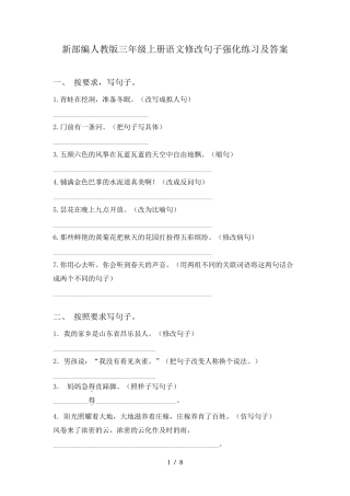 新部编人教版三年级上册语文修改句子强化练习及答案 