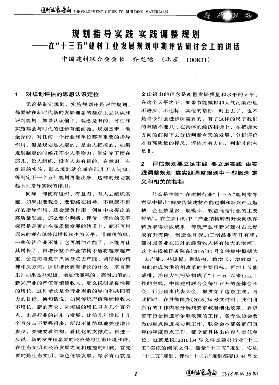 在“十三五”建材工业发展规划中期评估研讨会上的讲话 _第1页