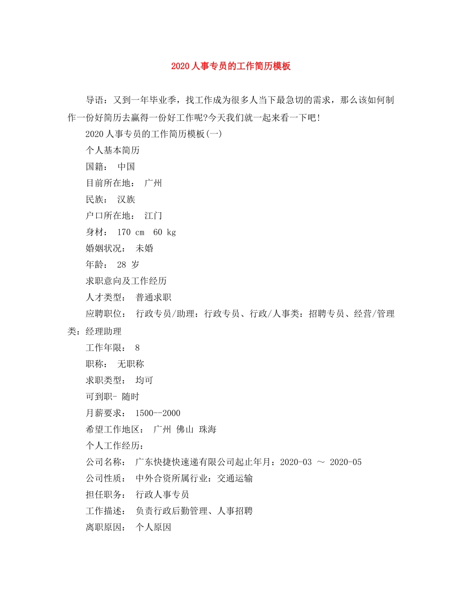 2024人事专员的工作简历模板_第1页