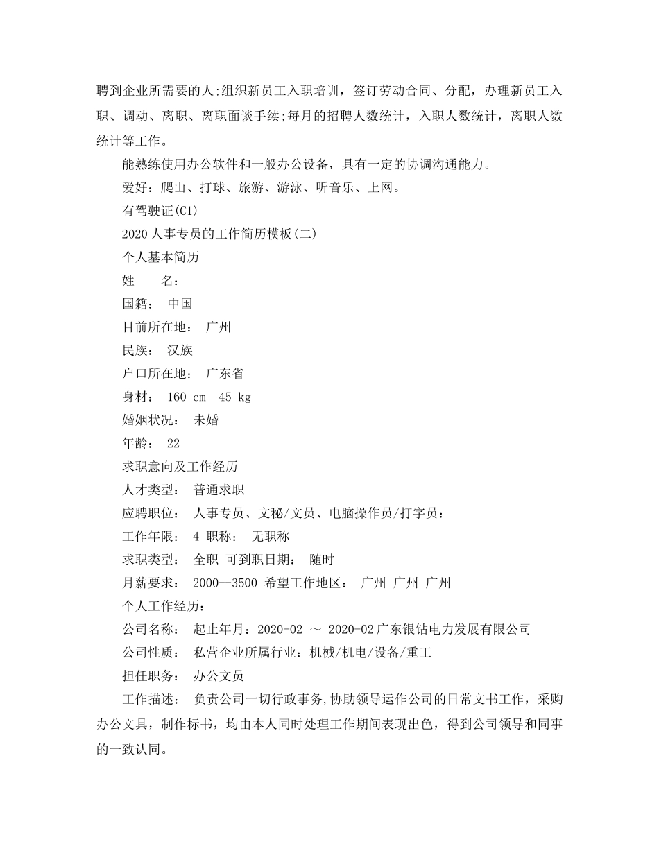 2024人事专员的工作简历模板_第3页