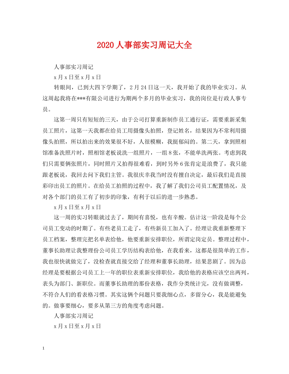 2024人事部实习周记大全_第1页