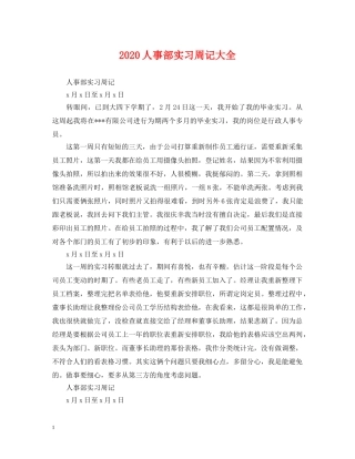 2024人事部实习周记大全