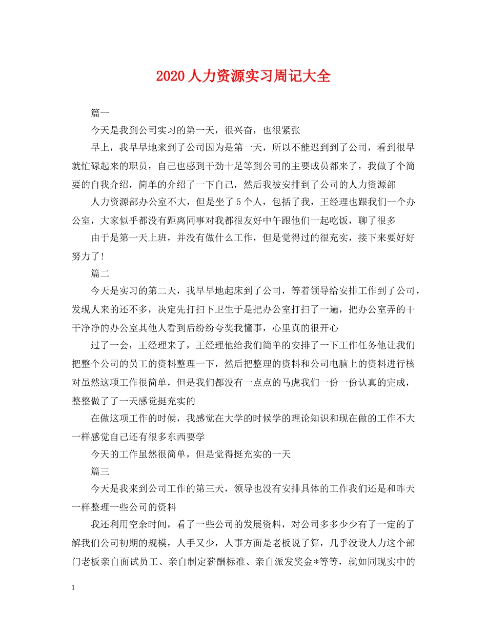 2024人力资源实习周记大全_第1页