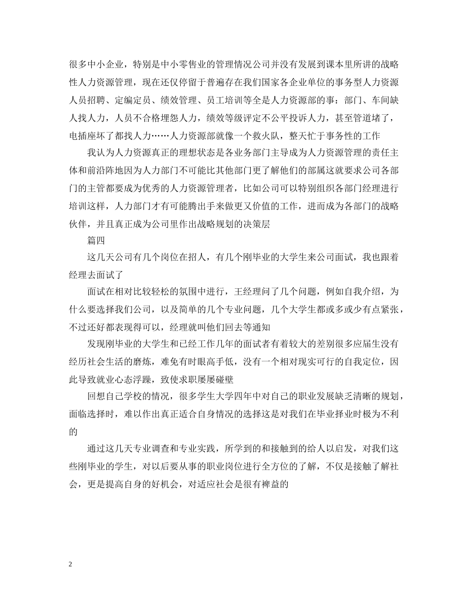 2024人力资源实习周记大全_第2页