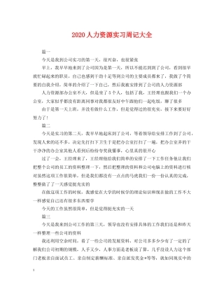 2024人力资源实习周记大全