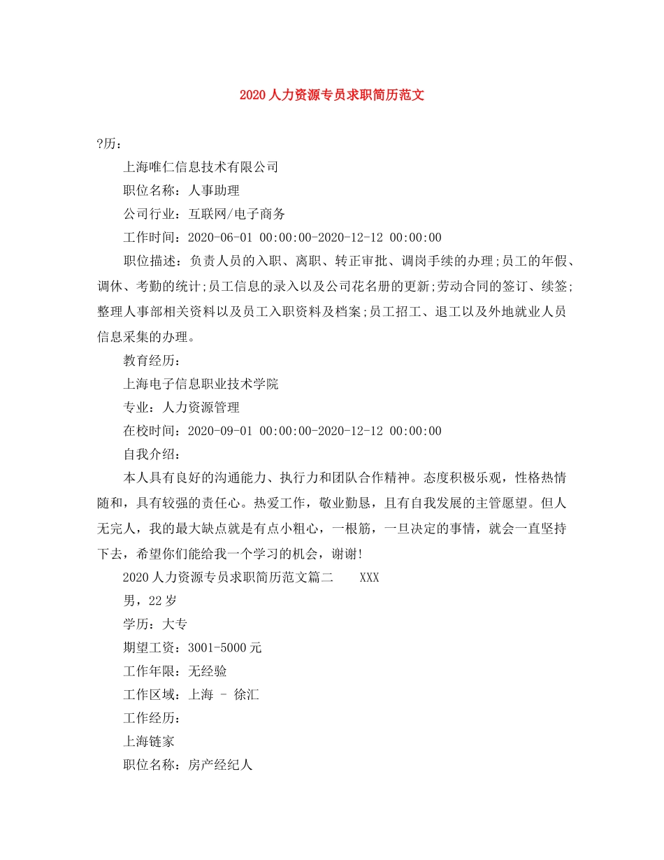 2024人力资源专员求职简历范文_第1页