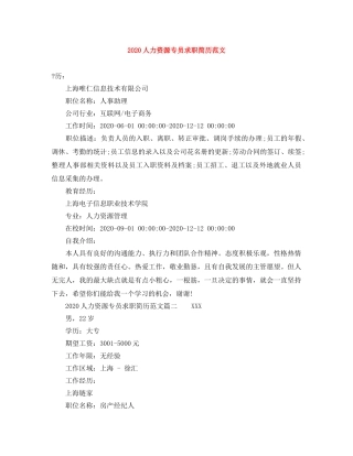 2024人力资源专员求职简历范文