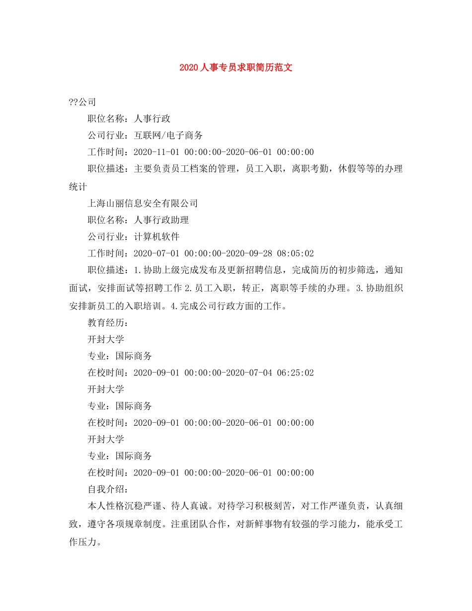 2024人事专员求职简历范文_第1页