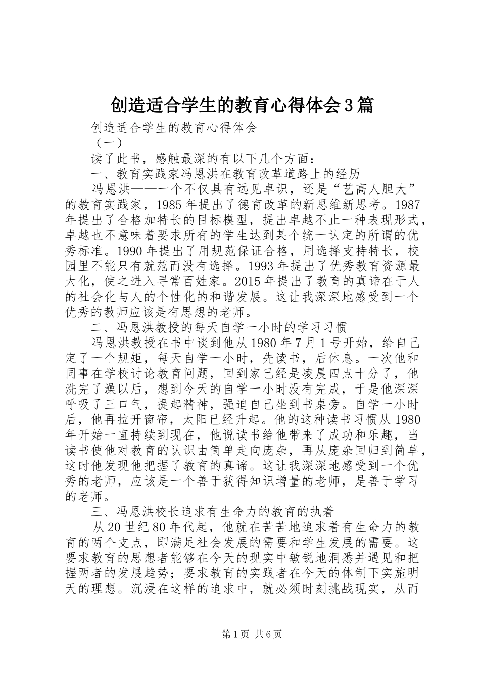 创造适合学生的教育心得体会3篇_第1页