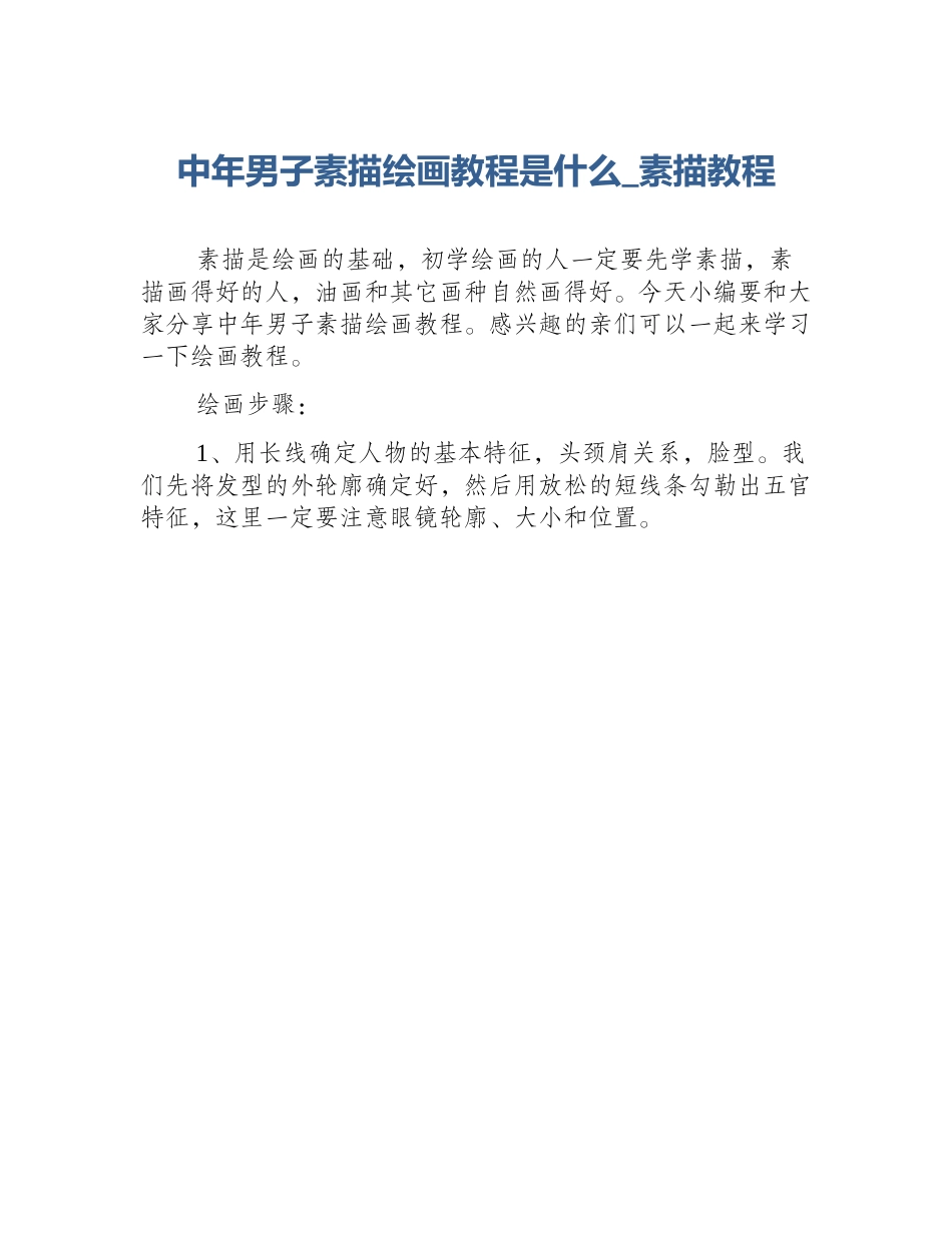 中年男子素描绘画教程是什么_素描教程_第1页
