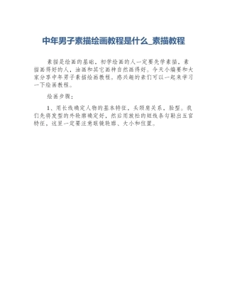 中年男子素描绘画教程是什么_素描教程