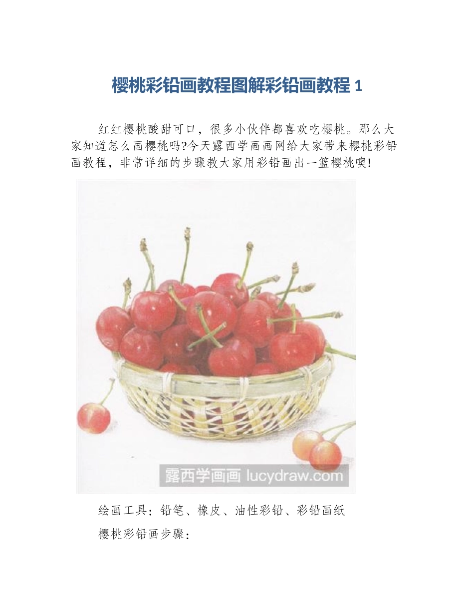 樱桃彩铅画教程图解彩铅画教程1_第1页