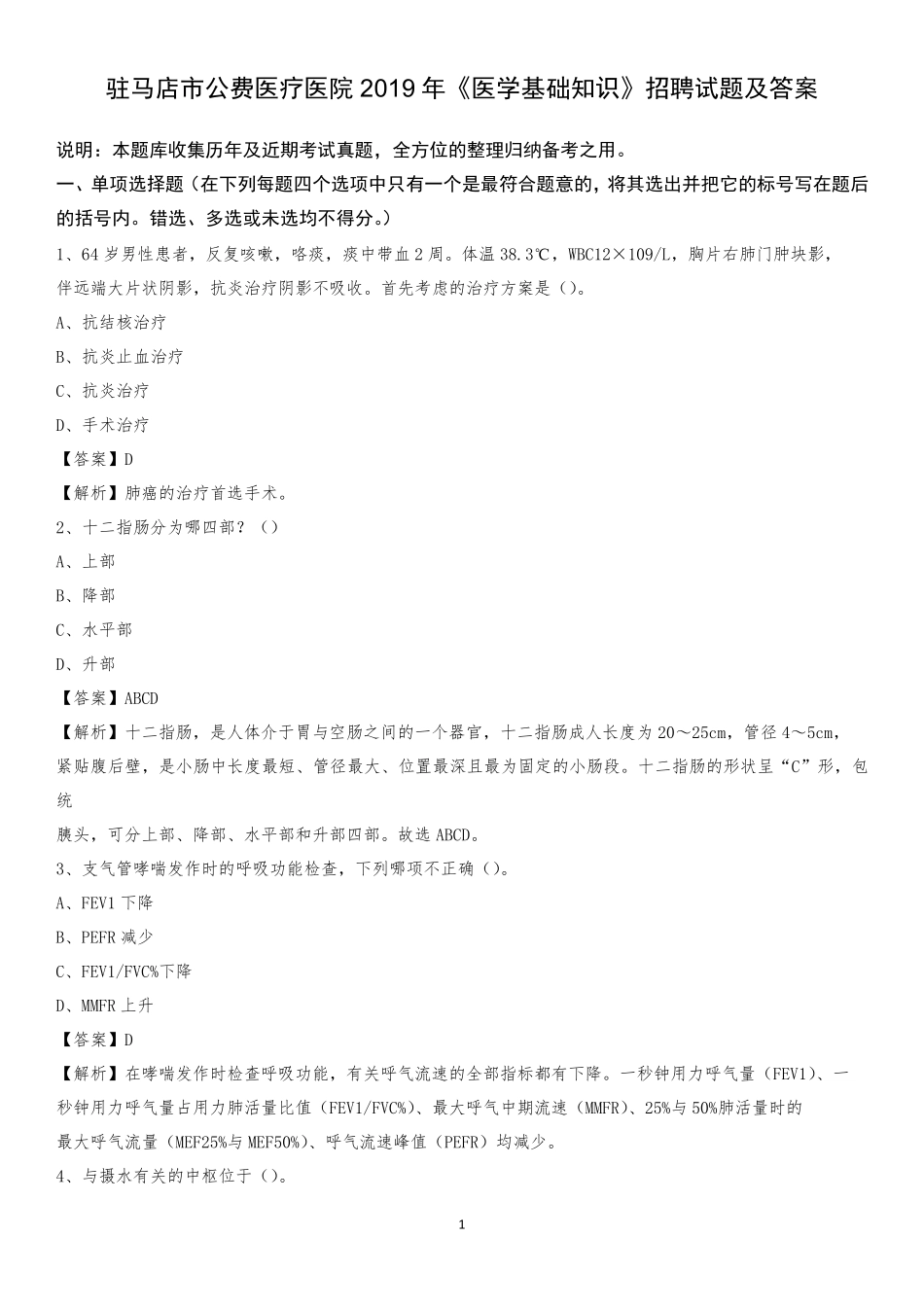 驻马店市公费医疗医院2019年《医学基础知识》招聘试题及答案_第1页