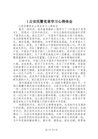 1公安民警党章学习心得体会