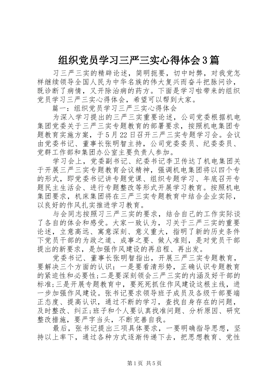 组织党员学习三严三实心得体会3篇_第1页