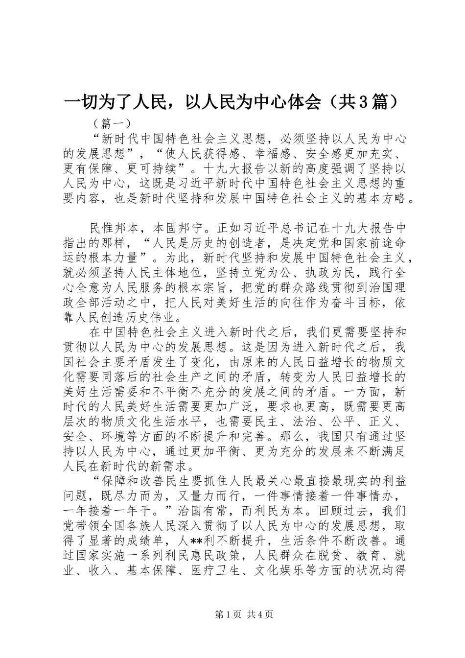 一切为了人民，以人民为中心体会（共3篇）_第1页