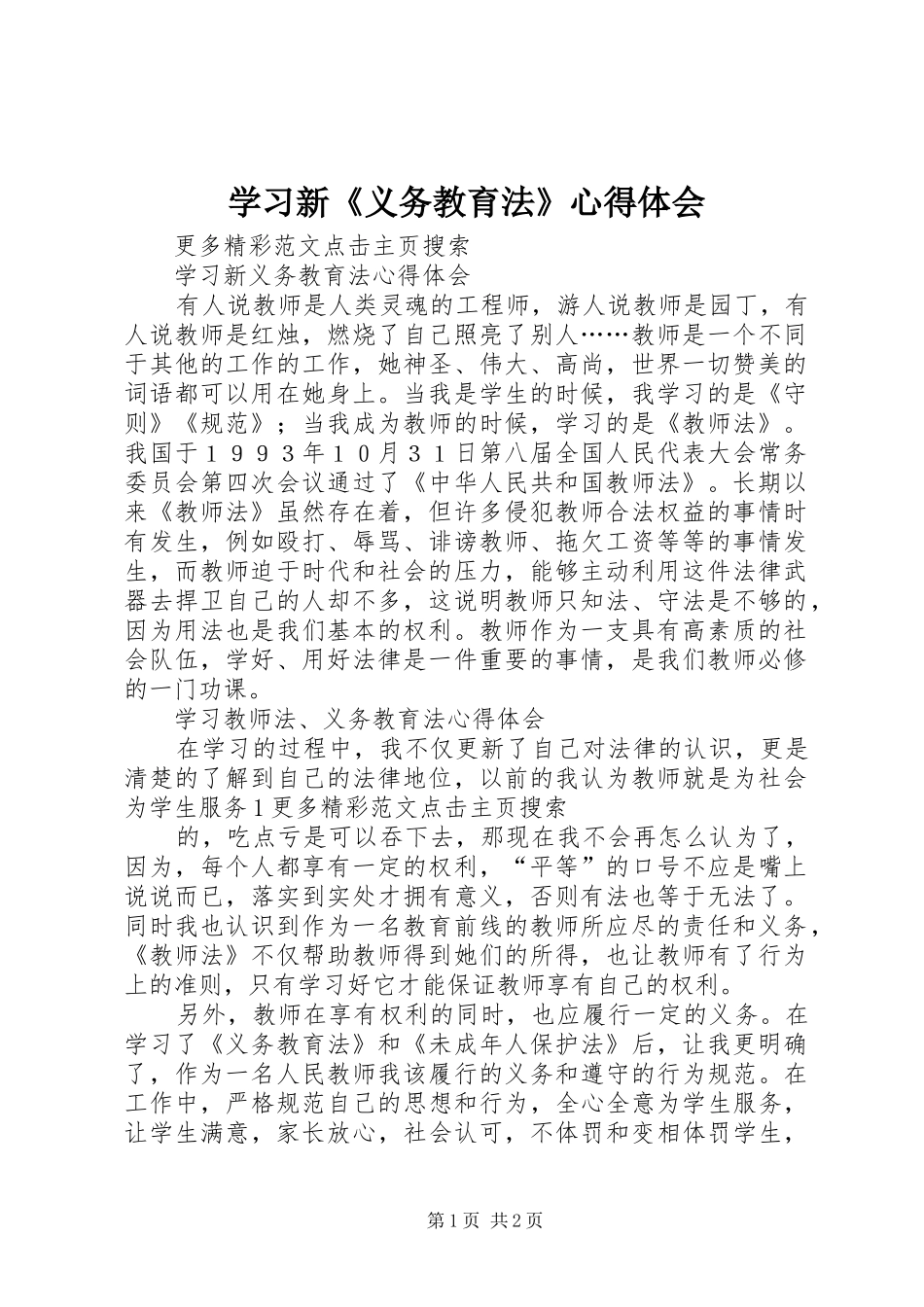 学习新《义务教育法》心得体会_1_第1页