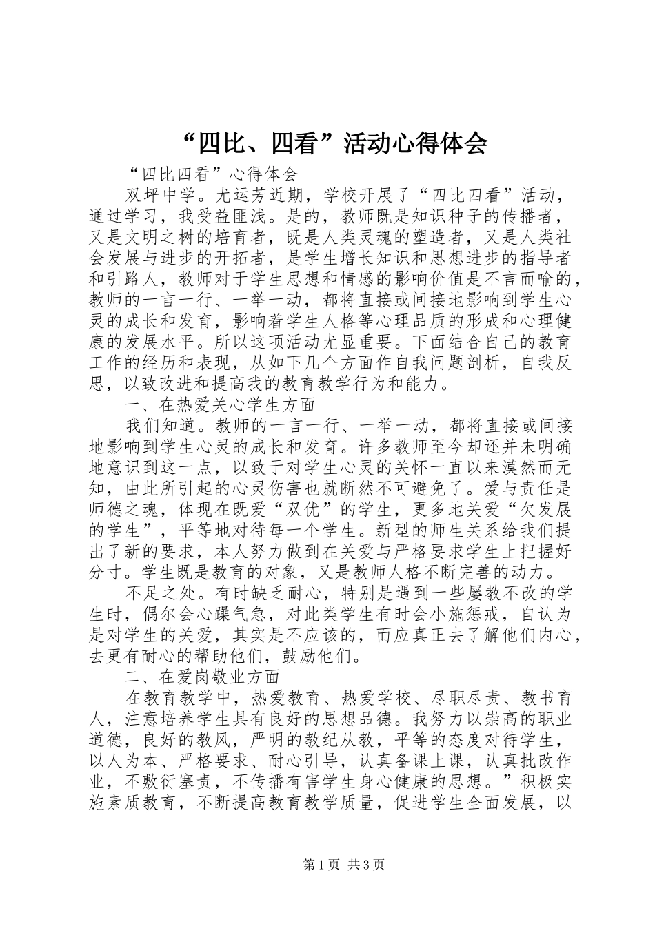 “四比、四看”活动心得体会_第1页