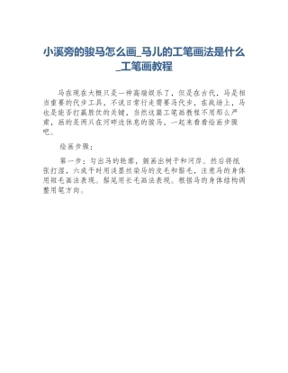 小溪旁的骏马怎么画_马儿的工笔画法是什么_工笔画教程