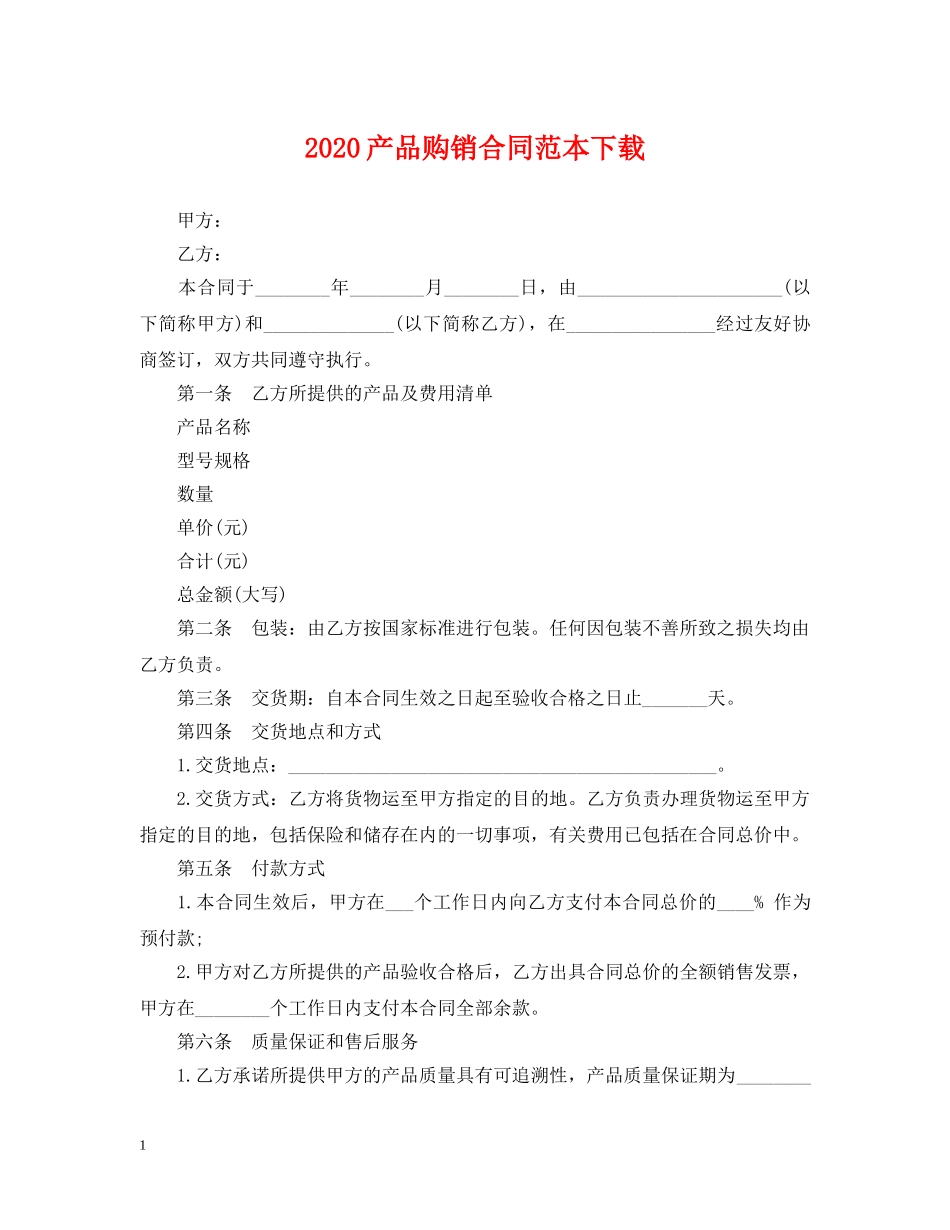 2024产品购销合同范本下载_第1页