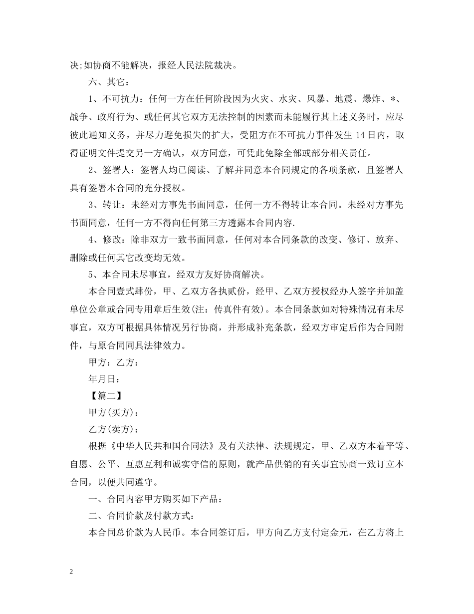 2024产品供销合同范本三篇_第2页