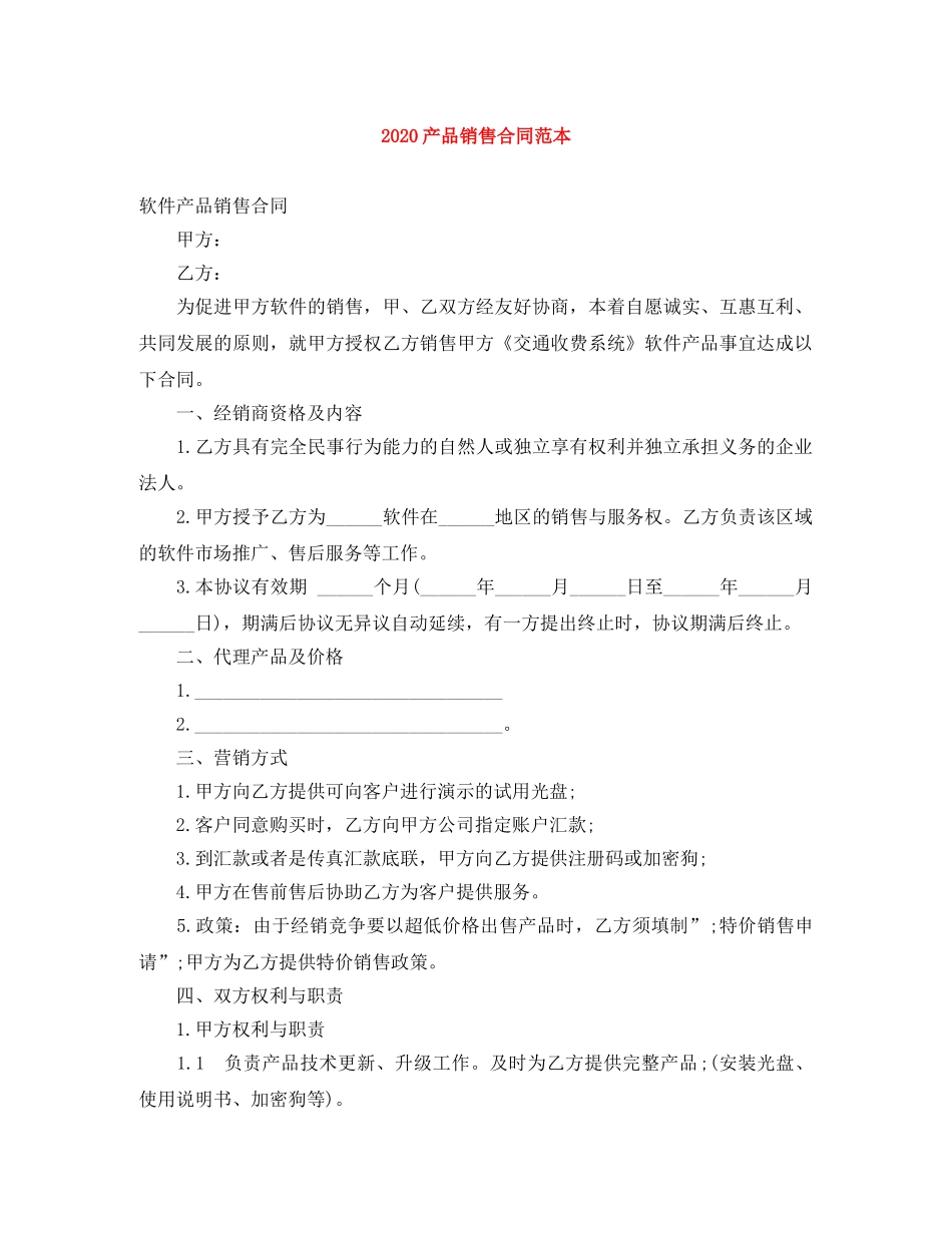 2024产品销售合同范本_第1页