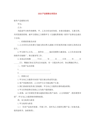 2024产品销售合同范本