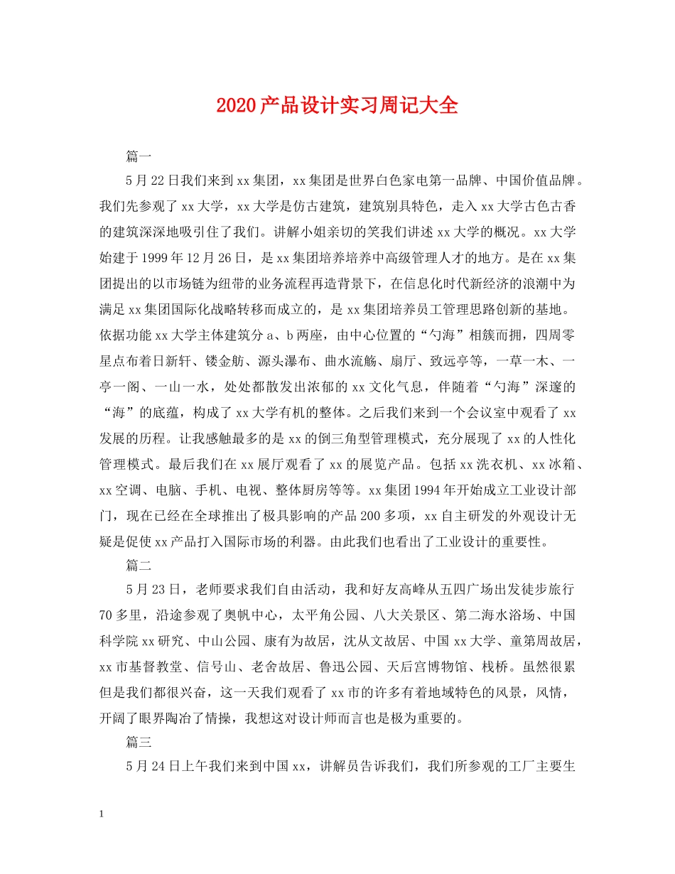 2024产品设计实习周记大全_第1页