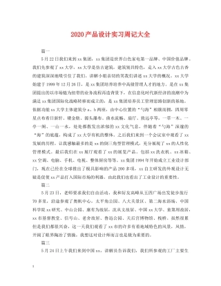 2024产品设计实习周记大全