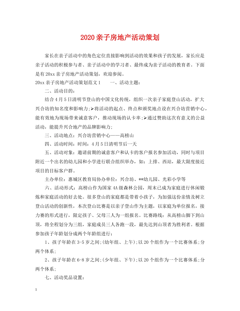 2024亲子房地产活动策划_第1页