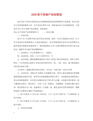 2024亲子房地产活动策划