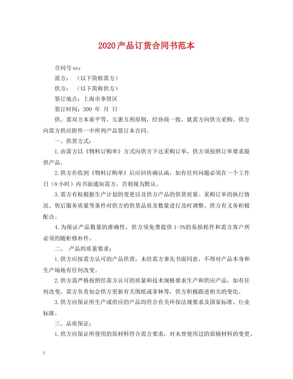 2024产品订货合同书范本_第1页