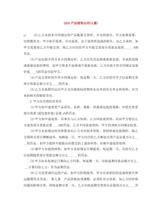 2024产品销售合同(4篇)