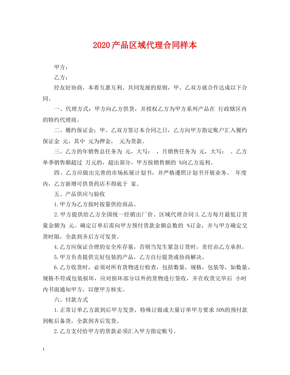 2024产品区域代理合同样本_第1页