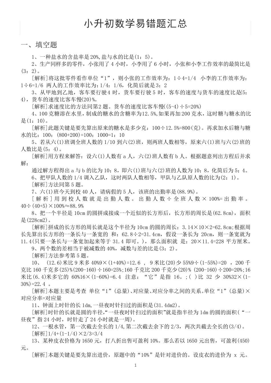 小学数学小升初易错题汇总(填空选择判断解决问题) _第1页