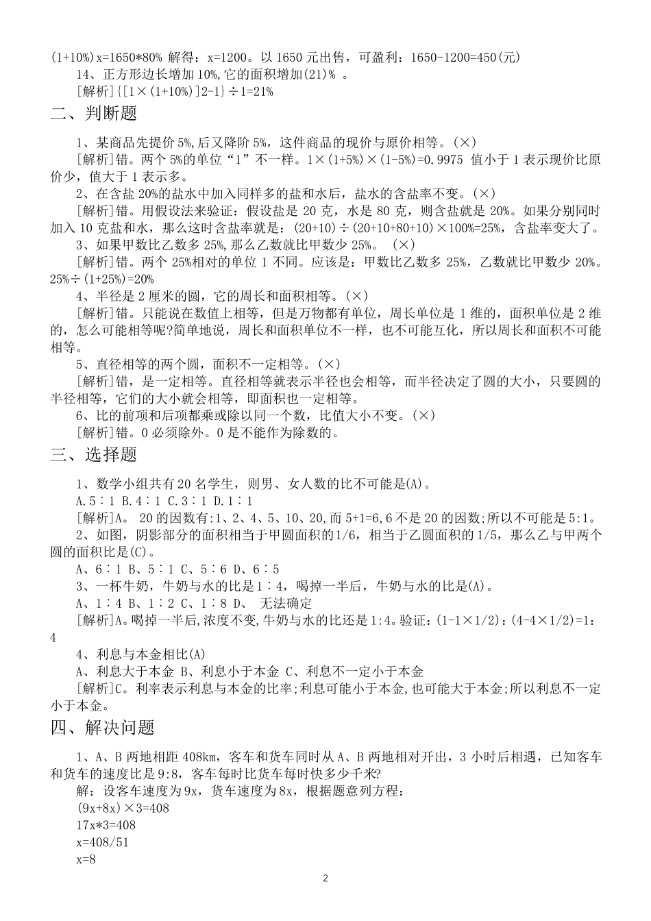 小学数学小升初易错题汇总(填空选择判断解决问题) _第2页