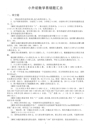 小学数学小升初易错题汇总(填空选择判断解决问题) 