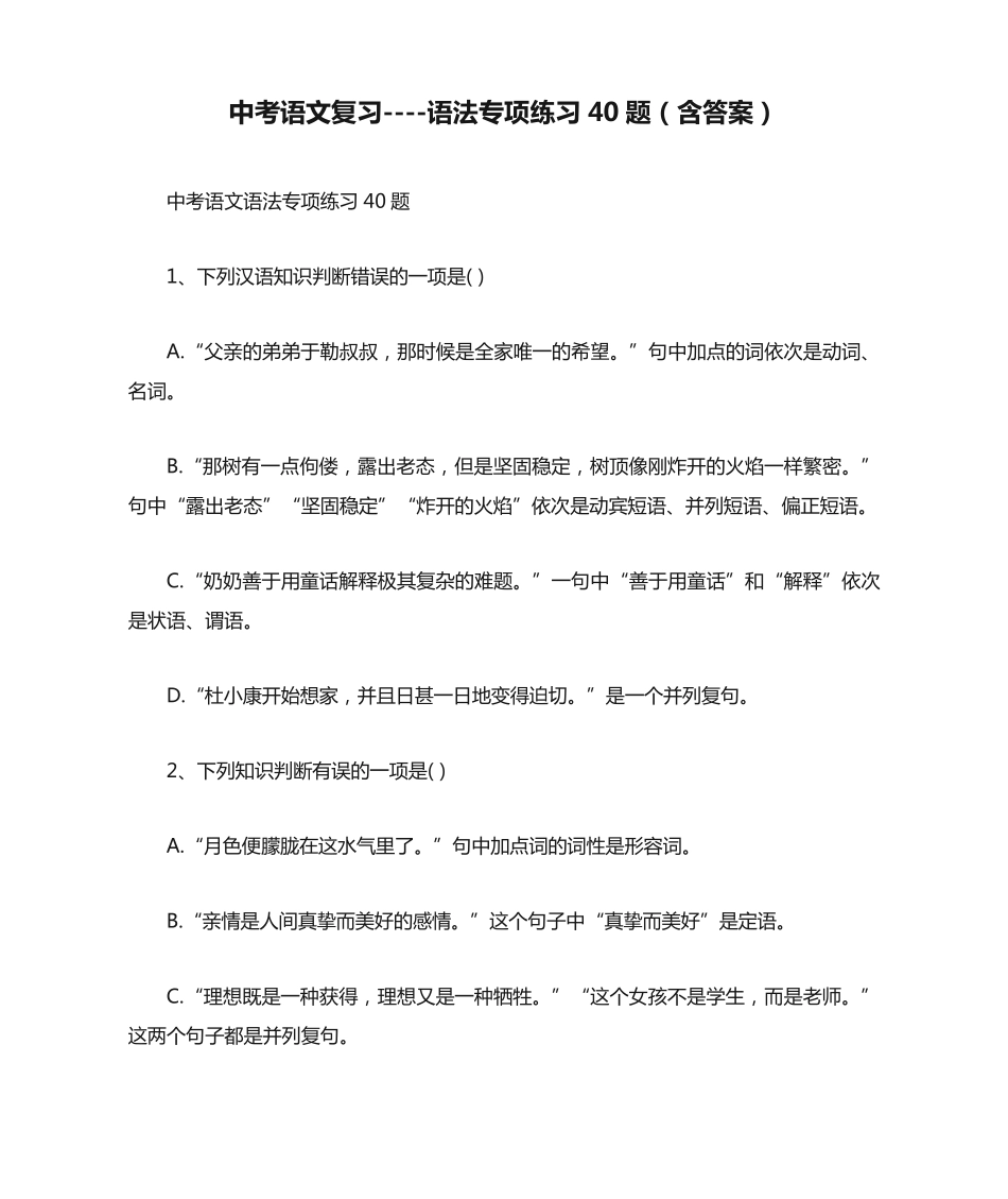 中考语文复习---语法专项练习40题(含答案) _第1页