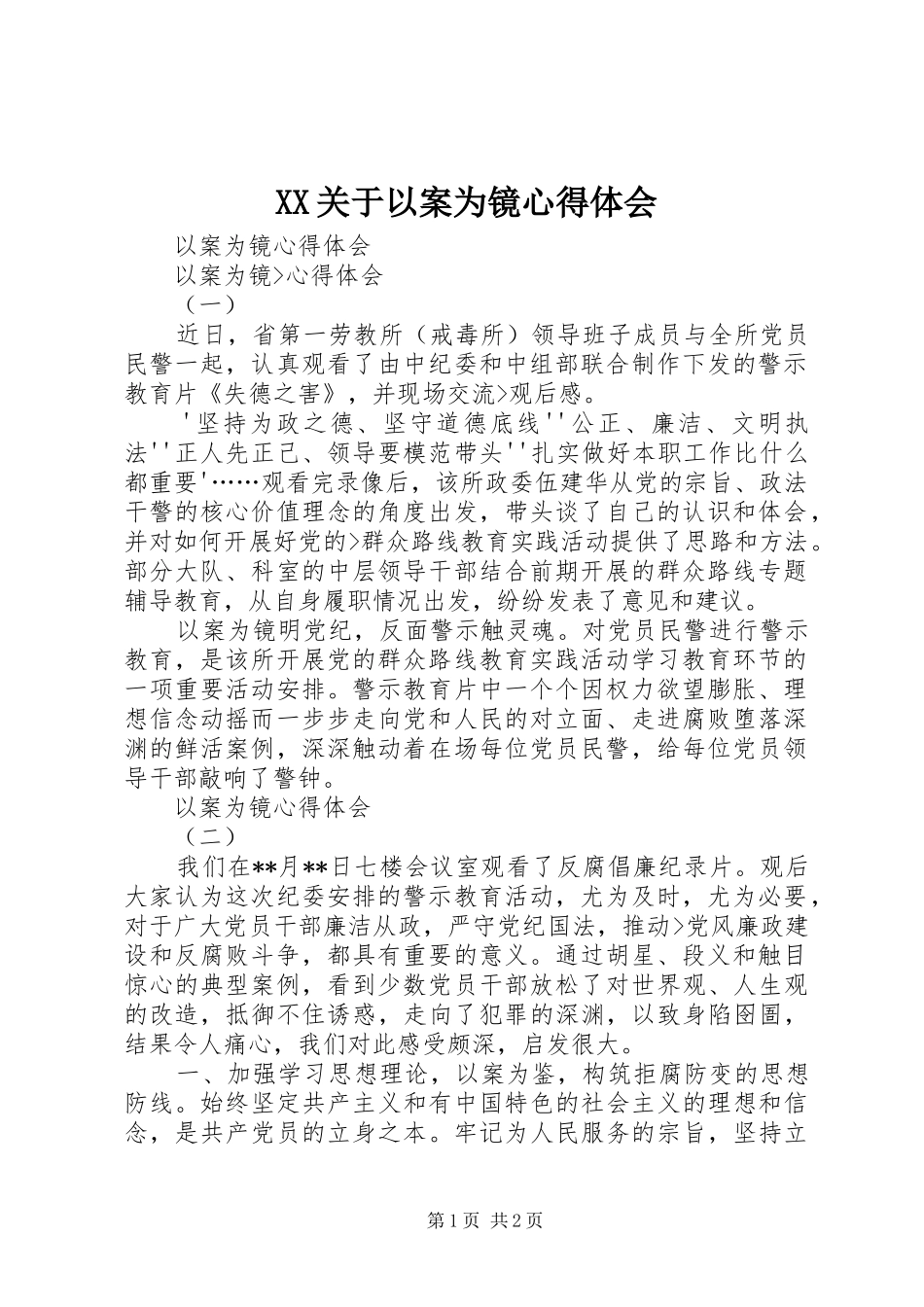 XX关于以案为镜心得体会_第1页