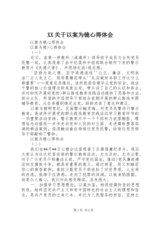 XX关于以案为镜心得体会