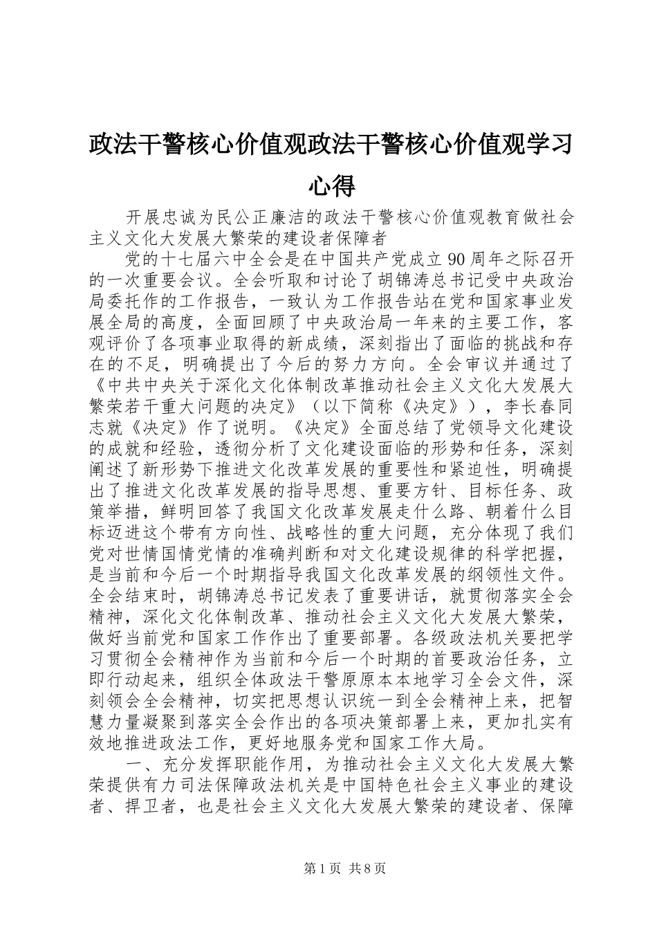 政法干警核心价值观政法干警核心价值观学习心得_第1页