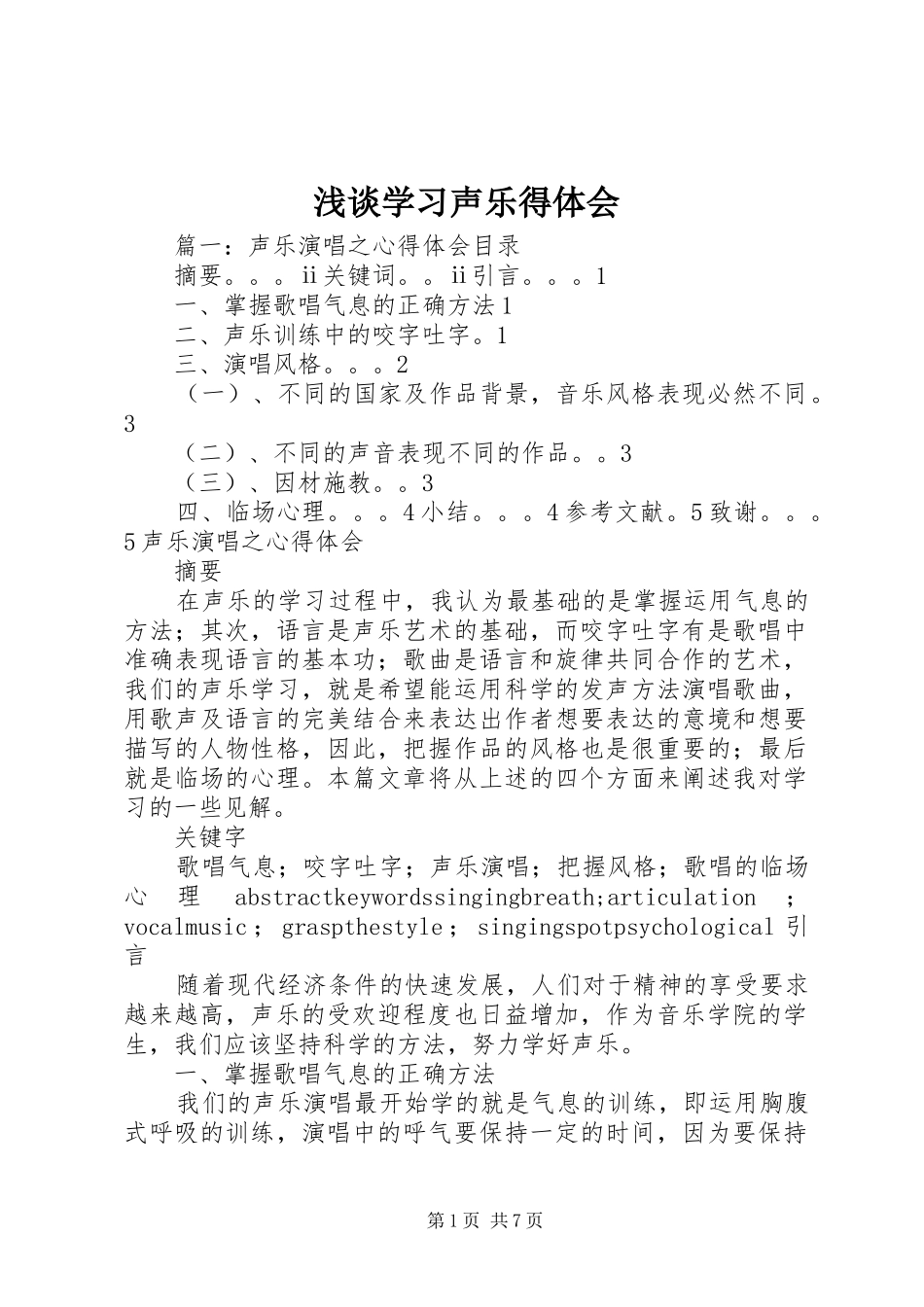 浅谈学习声乐得体会_第1页